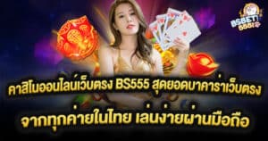 คาสิโนออนไลน์เว็บตรง BS555 สุดยอดบาคาร่าเว็บตรงจากทุกค่ายในไทย