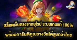 สล็อตเว็บตรงจากยุโรป ระบบเกมแท้ 100%