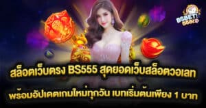 สล็อตเว็บตรง BS555 สุดยอดเว็บสล็อตวอเลท ฝากถอนไม่มีขั้นต่ำ