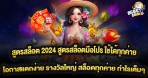 สูตรสล็อต 2024 สูตรสล็อตมือโปร ใช้ได้ทุกค่าย โอกาสแตกง่าย