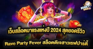 เว็บสล็อตมาแรงแห่งปี 2024 สุดยอดรีวิว Rave Party Fever