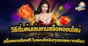 เว็บสล็อตเครดิตฟรี วิธีเริ่มต้นเล่นเกมสล็อตออนไลน์