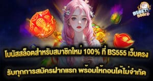 โบนัสสล็อตสำหรับสมาชิกใหม่ 100% ที่ BS555 เว็บตรง ทุกการฝากแรก