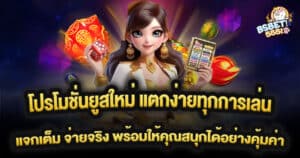 โปรโมชั่นยูสใหม่ แตกง่ายทุกการเล่น แจกเต็ม จ่ายจริง พร้อมให้คุณสนุกได้อย่างคุ้มค่า