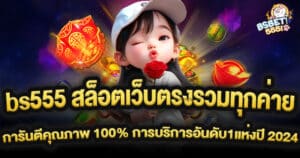 ข้อดีที่ทำให้ BS555 เป็นเว็บสล็อตที่คุณไม่ควรพลาด