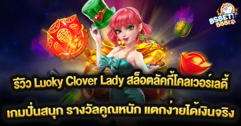 รีวิว Lucky Clover Lady สล็อตลัคกี้โคลเวอร์เลดี้ เกมปั่นสนุก