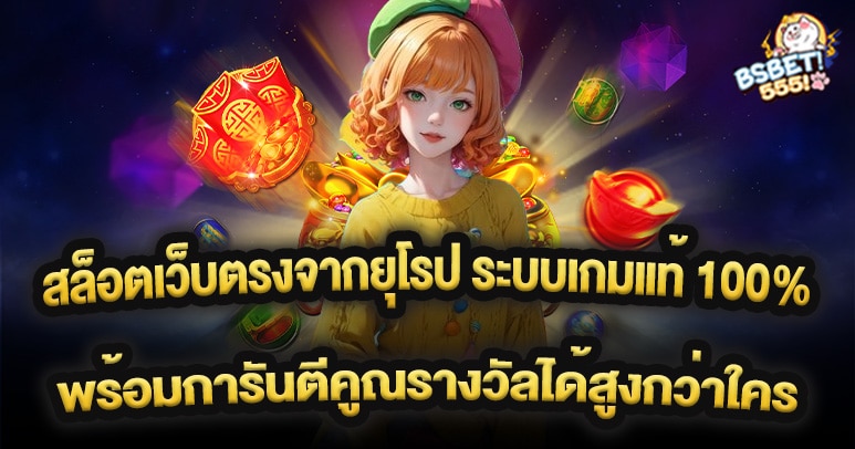 สล็อตเว็บตรงจากยุโรป ระบบเกมแท้ 100% พร้อมการันตีคูณรางวัลได้สูงกว่าใคร