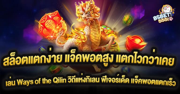 สล็อตแตกง่าย แจ็คพอตสูง แตกไวกว่าเคย เล่น Ways of the Qilin