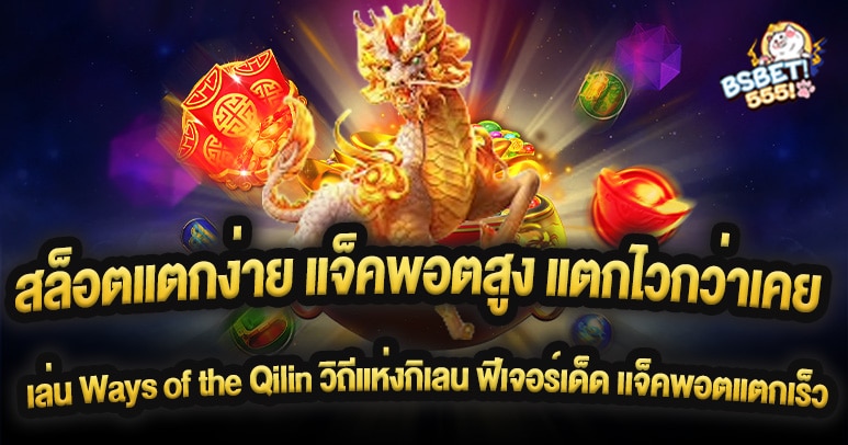 สล็อตแตกง่าย แจ็คพอตสูง แตกไวกว่าเคย เล่น Ways of the Qilin วิถีแห่งกิเลน รีวิวฟีเจอร์เด็ด ช่วยให้แจ็คพอตแตกเร็ว