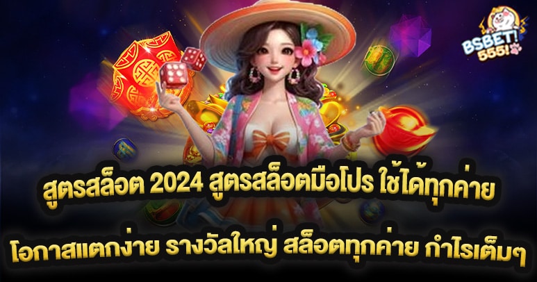 สูตรสล็อต 2024 สูตรสล็อตมือโปร ใช้ได้ทุกค่าย โอกาสแตกง่าย รางวัลใหญ่ สล็อตทุกค่าย กำไรเต็มๆ