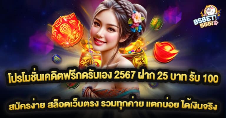 โปรโมชั่นเคดิตฟรีกดรับเอง 2567 ฝาก 25 บาท รับ 100 ทันที