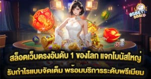 สล็อตเว็บตรงอันดับ 1 ของโลก