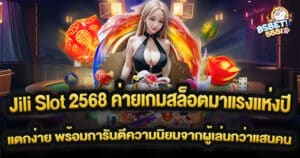 Jili Slot 2568 ค่ายเกมสล็อตมาแรงแห่งปี แตกง่าย โบนัสแตกบ่อย