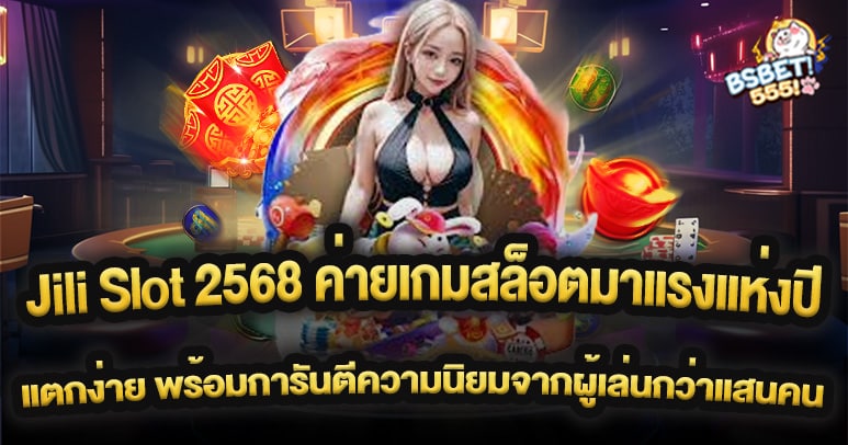 Jili Slot 2568 ค่ายเกมสล็อตมาแรงแห่งปี แตกง่าย โบนัสแตกบ่อย พร้อมการันตีความนิยมจากผู้เล่นกว่าแสนคน