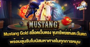 Mustang Gold สล็อตเว็บตรง