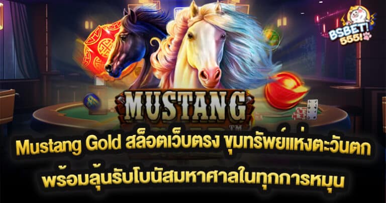 Mustang Gold สล็อตเว็บตรง