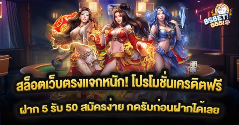 สล็อตเว็บตรงแจกหนัก! โปรโมชั่นเครดิตฟรี ฝาก 5 รับ 50