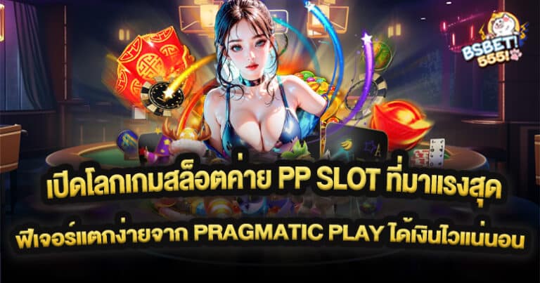 เปิดโลกเกมสล็อตค่าย PP SLOT ที่มาแรงสุด