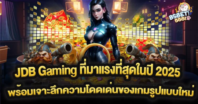 แนะนำค่ายเกมสล็อต JDB Gaming ที่มาแรงที่สุดในปี 2025