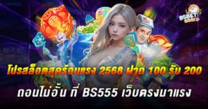 โปรสล็อตสุดร้อนแรง 2568 ฝาก 100 รับ 200 ถอนไม่อั้น ที่ BS555 เว็บตรงมาแรง