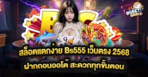 สล็อตแตกง่าย Bs555 เว็บตรง 2568 ฝากถอนออโต้