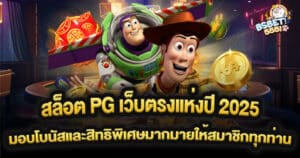 สล็อต PG เว็บตรงแห่งปี 2025