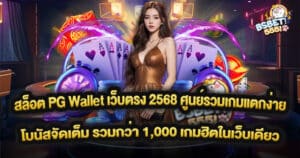 สล็อต PG Wallet เว็บตรง 2568