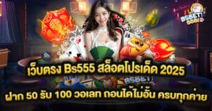 เว็บตรง Bs555 สล็อตโปรเด็ด 2025 ฝาก 50 รับ 100