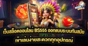 เว็บสล็อตออนไลน์ BS555 ออกแบบระบบทันสมัย