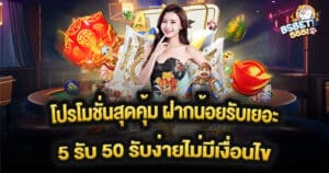 โปรโมชั่นสุดคุ้ม ฝากน้อยรับเยอะ 5 รับ 50 รับง่ายไม่มีเงื่อนไข