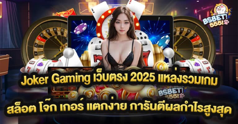 Joker Gaming เว็บตรง 2025