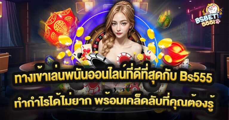 ทางเข้าเล่นพนันออนไลน์ที่ดีที่สุดกับ Bs555