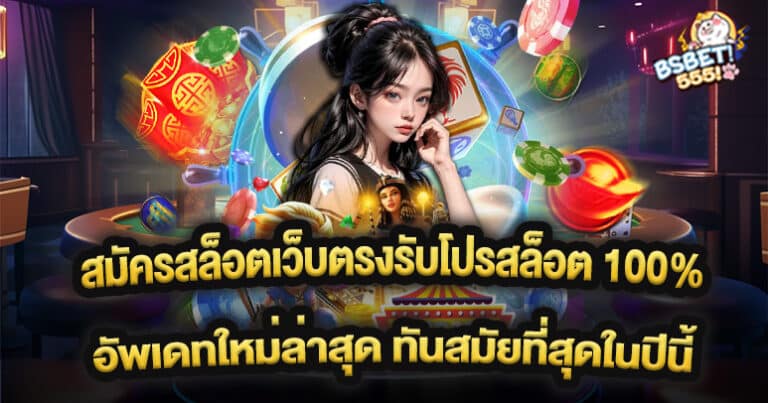 สมัครสล็อตเว็บตรงรับโปรสล็อต 100% อัพเดทใหม่ล่าสุด ทันสมัยที่สุดในปีนี้