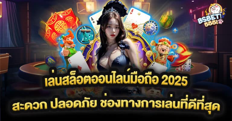 เล่นสล็อตออนไลน์มือถือ 2025 สะดวก ปลอดภัย