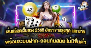 เล่นสล็อตเว็บตรง 2568 อัตราจ่ายสูงสุด แตกง่าย