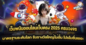 เว็บพนันออนไลน์เว็บตรง 2025 ครบวงจร