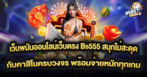 เว็บพนันออนไลน์เว็บตรง Bs555 สนุกไม่สะดุดกับคาสิโนครบวงจร