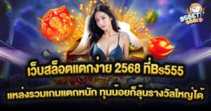 เว็บสล็อตแตกง่าย 2568 ที่Bs555 แหล่งรวมเกมแตกหนัก