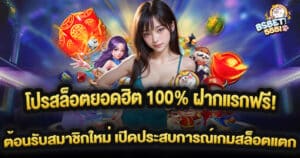 โปรสล็อตยอดฮิต 100% ฝากแรกฟรี! ต้อนรับสมาชิกใหม่