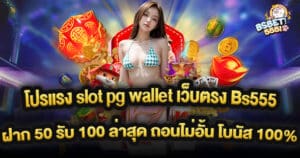 โปรแรง slot pg wallet เว็บตรง Bs555 ฝาก 50 รับ 100