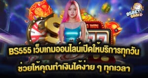 BS555 เว็บเกมออนไลน์เปิดให้บริการทุกวัน