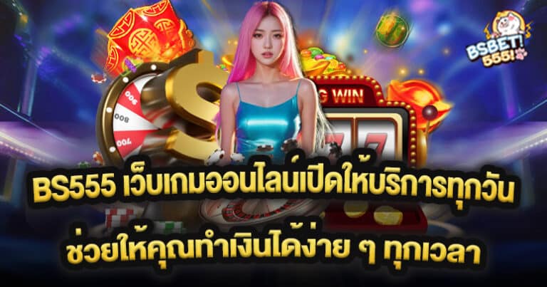 BS555 เว็บเกมออนไลน์เปิดให้บริการทุกวัน