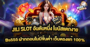 JILI SLOT อันดับหนึ่ง โบนัสแตกง่าย