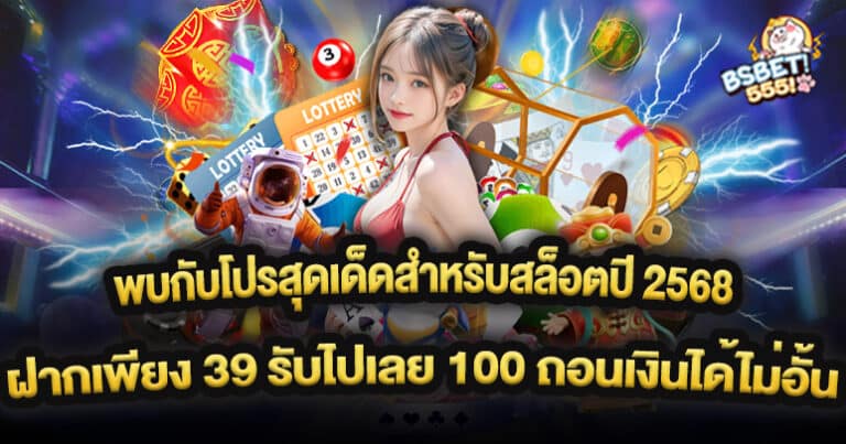 พบกับโปรสุดเด็ดสำหรับสล็อตปี 2568 ฝากเพียง 39 รับไปเลย 100