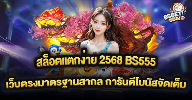 สล็อตแตกง่าย 2568 BS555 เว็บตรงมาตรฐานสากล