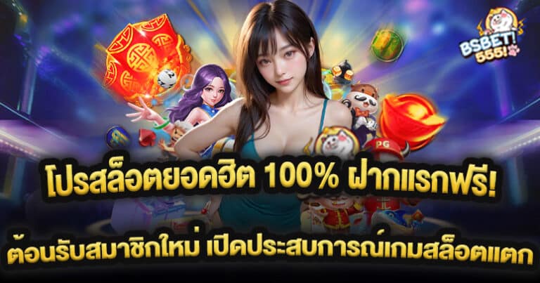 โปรสล็อตยอดฮิต 100% ฝากแรกฟรี! ต้อนรับสมาชิกใหม่