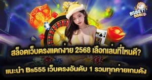 สล็อตเว็บตรงแตกง่าย 2568 เลือกเล่นที่ไหนดี?