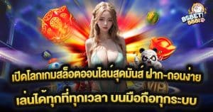 เปิดโลกเกมสล็อตออนไลน์สุดมันส์ ฝาก-ถอนง่าย ไม่มีขั้นต่ำ